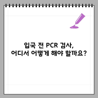 해외 입국 PCR 검사 최신 정보| 국가별 규정, 검사 안내, 주의 사항 | 해외여행, 코로나19, 입국 규정