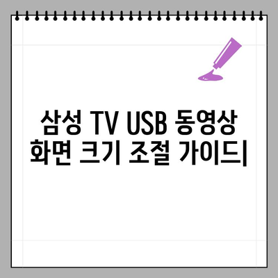 삼성 TV USB 동영상 화면 크기 조절| 작게 나오는 문제 해결 가이드 | 삼성 TV, USB 재생, 화면 크기, 해상도