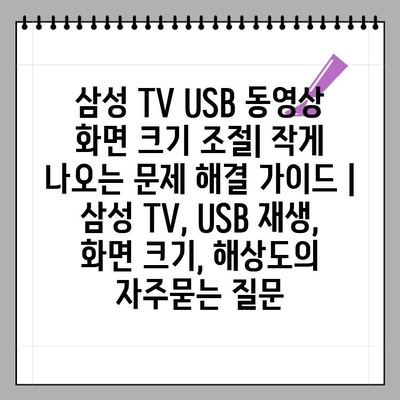 삼성 TV USB 동영상 화면 크기 조절| 작게 나오는 문제 해결 가이드 | 삼성 TV, USB 재생, 화면 크기, 해상도