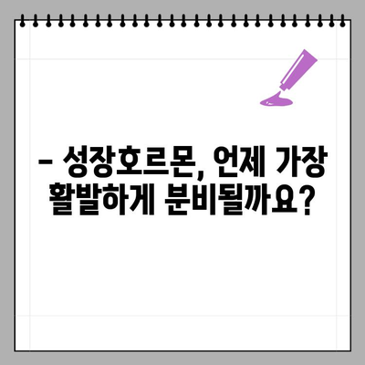 성장호르몬 분비 시기 & 촉진 방법 완벽 가이드 | 성장, 호르몬, 건강, 팁
