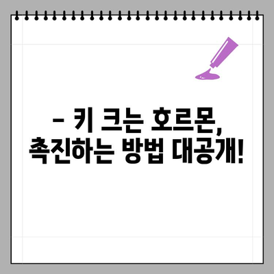성장호르몬 분비 시기 & 촉진 방법 완벽 가이드 | 성장, 호르몬, 건강, 팁