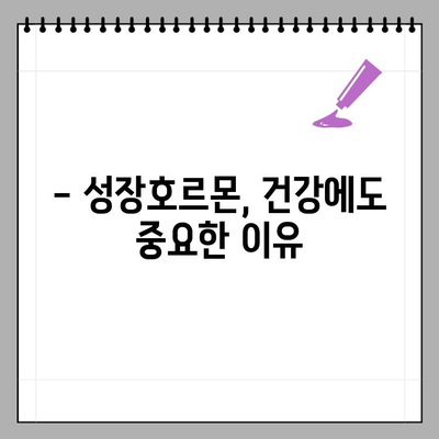성장호르몬 분비 시기 & 촉진 방법 완벽 가이드 | 성장, 호르몬, 건강, 팁