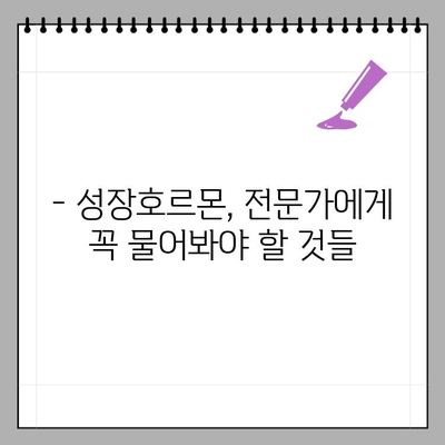 성장호르몬 분비 시기 & 촉진 방법 완벽 가이드 | 성장, 호르몬, 건강, 팁