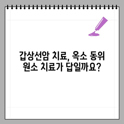 갑상선암 방사능 옥소 동위 원소 치료 비용| 항암 방사선 약물 치료비 상세 정리 | 갑상선암, 치료 비용, 옥소 동위 원소, 항암 방사선, 약물 치료