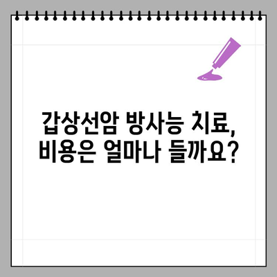 갑상선암 방사능 옥소 동위 원소 치료 비용| 항암 방사선 약물 치료비 상세 정리 | 갑상선암, 치료 비용, 옥소 동위 원소, 항암 방사선, 약물 치료