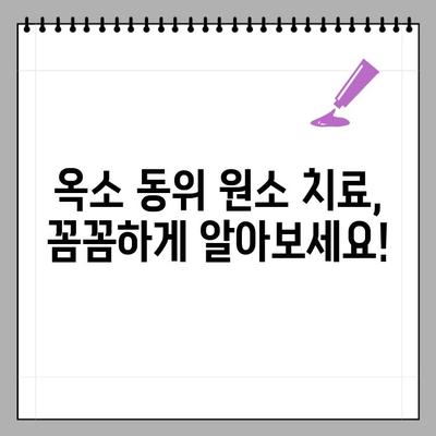 갑상선암 방사능 옥소 동위 원소 치료 비용| 항암 방사선 약물 치료비 상세 정리 | 갑상선암, 치료 비용, 옥소 동위 원소, 항암 방사선, 약물 치료