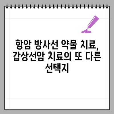 갑상선암 방사능 옥소 동위 원소 치료 비용| 항암 방사선 약물 치료비 상세 정리 | 갑상선암, 치료 비용, 옥소 동위 원소, 항암 방사선, 약물 치료