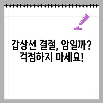 갑상선 결절, 암일까요? | 갑상선 결절 암 발생 확률 & 진단 가이드