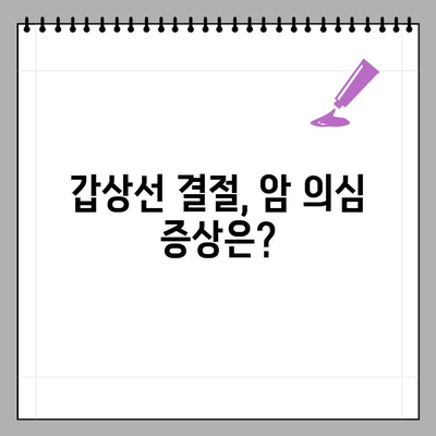 갑상선 결절, 암일까요? | 갑상선 결절 암 발생 확률 & 진단 가이드