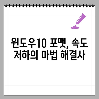 컴퓨터 속도 느릴 때? 윈도우10 포맷 & 초기화 완벽 가이드 | 속도 향상, 데이터 백업, 문제 해결