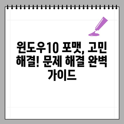 컴퓨터 속도 느릴 때? 윈도우10 포맷 & 초기화 완벽 가이드 | 속도 향상, 데이터 백업, 문제 해결