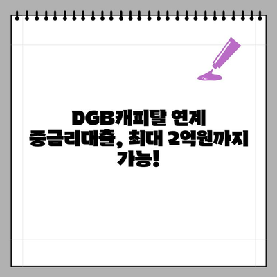 DGB캐피탈 연계 중금리대출, 최대 2억원까지! 저소득자도 이용 가능 | 신청 자격, 혜택, 필요 서류 총정리