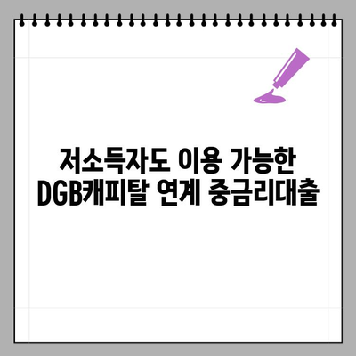 DGB캐피탈 연계 중금리대출, 최대 2억원까지! 저소득자도 이용 가능 | 신청 자격, 혜택, 필요 서류 총정리