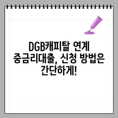 DGB캐피탈 연계 중금리대출, 최대 2억원까지! 저소득자도 이용 가능 | 신청 자격, 혜택, 필요 서류 총정리