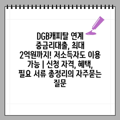 DGB캐피탈 연계 중금리대출, 최대 2억원까지! 저소득자도 이용 가능 | 신청 자격, 혜택, 필요 서류 총정리