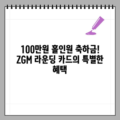 농협은행 ZGM 라운딩 신용카드| 스크린 골프, 골프장 할인 & 100만원 홀인원 축하금 | 골프, 라운딩, 할인, 혜택, 신용카드