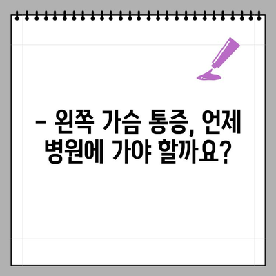 왼쪽 가슴 통증, 심각한 질환일 수 있어요? | 원인과 병원 내원 시기, 주의 사항