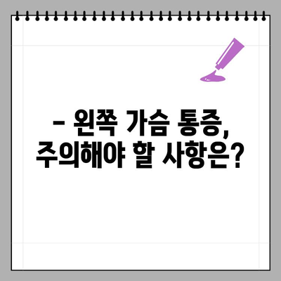 왼쪽 가슴 통증, 심각한 질환일 수 있어요? | 원인과 병원 내원 시기, 주의 사항