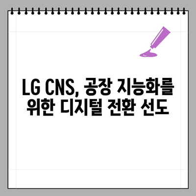 LG CNS, AI·빅데이터·IoT로 공장 지능화 시대를 연다 | 스마트팩토리, 디지털 전환, 혁신