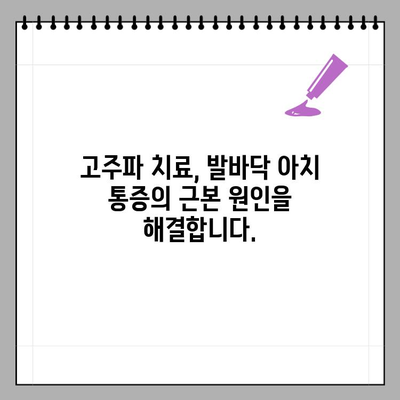 발바닥 아치 만성 통증, 고주파 치료가 효과적인 이유 | 발바닥 통증, 아치 통증, 고주파 치료, 만성 통증 해결