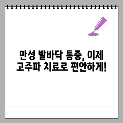 발바닥 아치 만성 통증, 고주파 치료가 효과적인 이유 | 발바닥 통증, 아치 통증, 고주파 치료, 만성 통증 해결