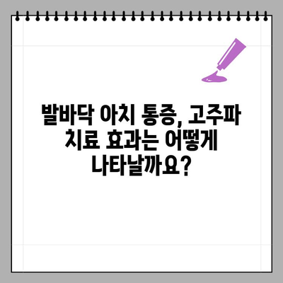 발바닥 아치 만성 통증, 고주파 치료가 효과적인 이유 | 발바닥 통증, 아치 통증, 고주파 치료, 만성 통증 해결