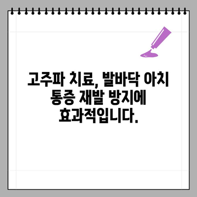 발바닥 아치 만성 통증, 고주파 치료가 효과적인 이유 | 발바닥 통증, 아치 통증, 고주파 치료, 만성 통증 해결
