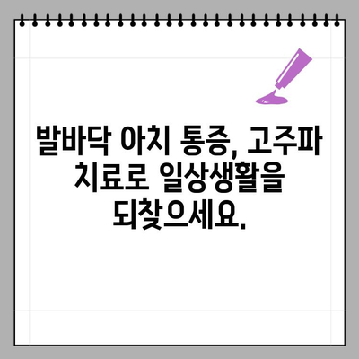 발바닥 아치 만성 통증, 고주파 치료가 효과적인 이유 | 발바닥 통증, 아치 통증, 고주파 치료, 만성 통증 해결