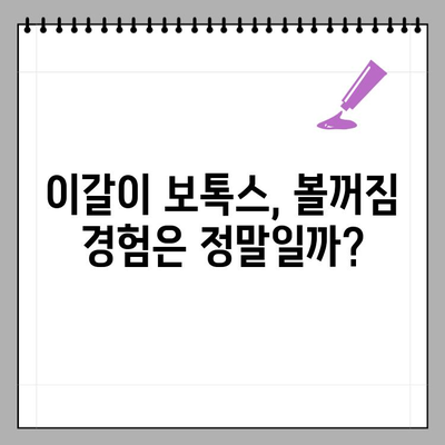 이갈이 보톡스 후 볼꺼짐 경험, 다시 맞는 주기는 언제? | 이갈이 보톡스 후기, 볼꺼짐, 주기, 효과