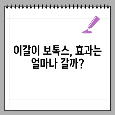 이갈이 보톡스 후 볼꺼짐 경험, 다시 맞는 주기는 언제? | 이갈이 보톡스 후기, 볼꺼짐, 주기, 효과