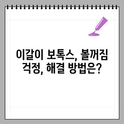 이갈이 보톡스 후 볼꺼짐 경험, 다시 맞는 주기는 언제? | 이갈이 보톡스 후기, 볼꺼짐, 주기, 효과