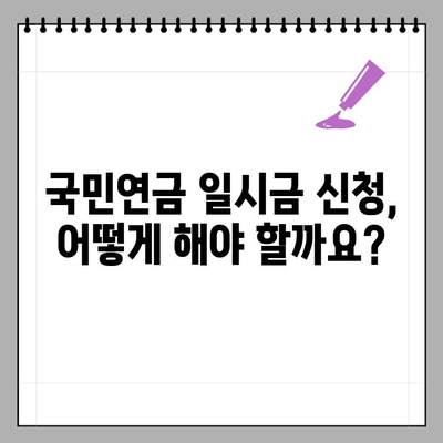 국민연금 일시금 반환, 3가지 조건 & 신청 방법| 해외 이주 송금까지 완벽 가이드 | 국민연금, 일시금, 해외 송금, 이자, 세금