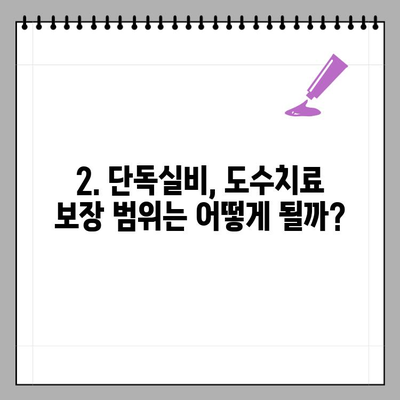 도수치료 실비보험, 단독실비 가입 전 꼭 알아야 할 핵심 정보 | 보장 범위,  가입 조건, 주의 사항