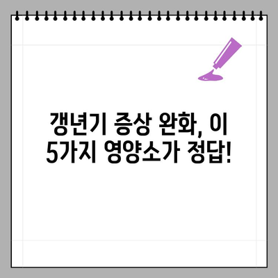 갱년기 여성을 위한 맞춤 영양제 조합| 반드시 챙겨 먹어야 할 5가지 필수 영양소 | 갱년기 증상 완화, 건강 관리, 영양제 추천, 건강 정보