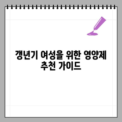 갱년기 여성을 위한 맞춤 영양제 조합| 반드시 챙겨 먹어야 할 5가지 필수 영양소 | 갱년기 증상 완화, 건강 관리, 영양제 추천, 건강 정보
