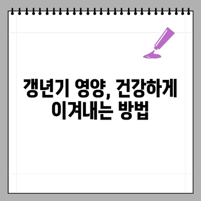 갱년기 여성을 위한 맞춤 영양제 조합| 반드시 챙겨 먹어야 할 5가지 필수 영양소 | 갱년기 증상 완화, 건강 관리, 영양제 추천, 건강 정보