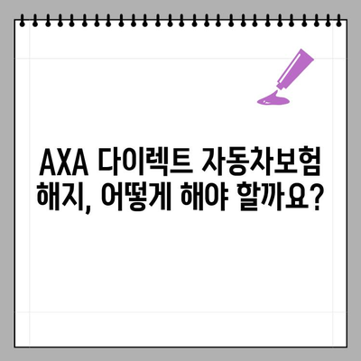 AXA 다이렉트 자동차보험 해지, 환급금까지 완벽하게 알아보기 | 해지방법, 환급금 조회, 악사 손해보험