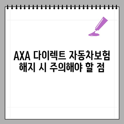 AXA 다이렉트 자동차보험 해지, 환급금까지 완벽하게 알아보기 | 해지방법, 환급금 조회, 악사 손해보험