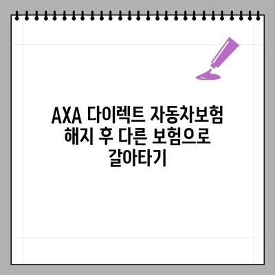 AXA 다이렉트 자동차보험 해지, 환급금까지 완벽하게 알아보기 | 해지방법, 환급금 조회, 악사 손해보험