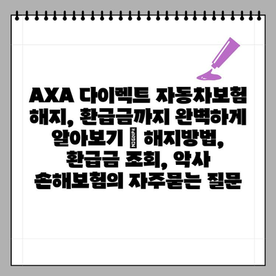 AXA 다이렉트 자동차보험 해지, 환급금까지 완벽하게 알아보기 | 해지방법, 환급금 조회, 악사 손해보험