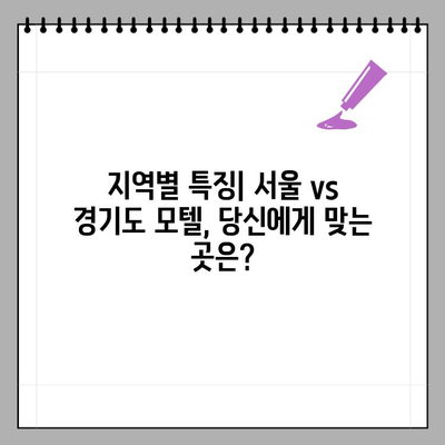 서울 모텔 vs 경기도 모텔| 어디가 더 비쌀까요? | 가격 비교, 지역별 특징, 추천 팁