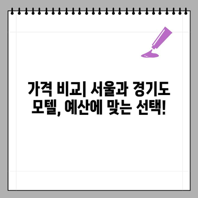 서울 모텔 vs 경기도 모텔| 어디가 더 비쌀까요? | 가격 비교, 지역별 특징, 추천 팁