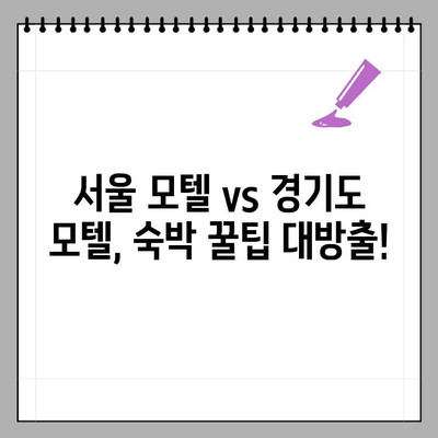 서울 모텔 vs 경기도 모텔| 어디가 더 비쌀까요? | 가격 비교, 지역별 특징, 추천 팁