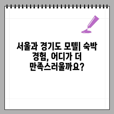 서울 모텔 vs 경기도 모텔| 어디가 더 비쌀까요? | 가격 비교, 지역별 특징, 추천 팁