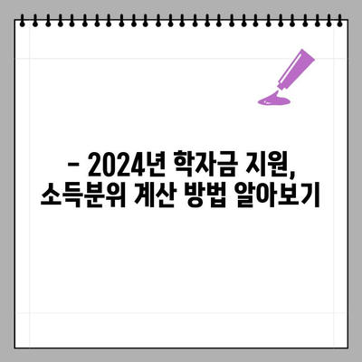 2024년 학자금 지원구간, 소득 기준으로 확인하고 지원받자! | 학자금 지원, 소득분위, 경곗값, 확인 방법