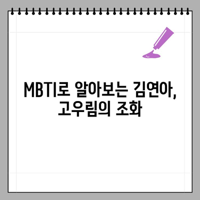 고우림 집안과 학력, 김연아와의 MBTI 궁합 | 두 사람의 특별한 조합 | 고우림, 김연아, MBTI, 결혼, 가족