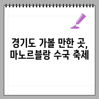 2024 마노르블랑 수국 축제| 개화 정보, 주차, 볼거리 총정리 | 수국, 축제, 가볼만한곳, 경기도