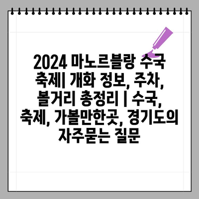 2024 마노르블랑 수국 축제| 개화 정보, 주차, 볼거리 총정리 | 수국, 축제, 가볼만한곳, 경기도