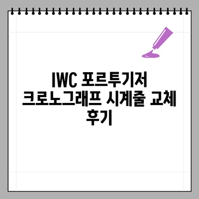 IWC 포르투기저 크로노그래프 시계줄 교체 후기| 나만의 스타일 완성하기 | IWC, 포르투기저, 시계줄, 교체, 후기