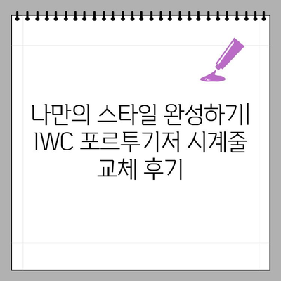 IWC 포르투기저 크로노그래프 시계줄 교체 후기| 나만의 스타일 완성하기 | IWC, 포르투기저, 시계줄, 교체, 후기